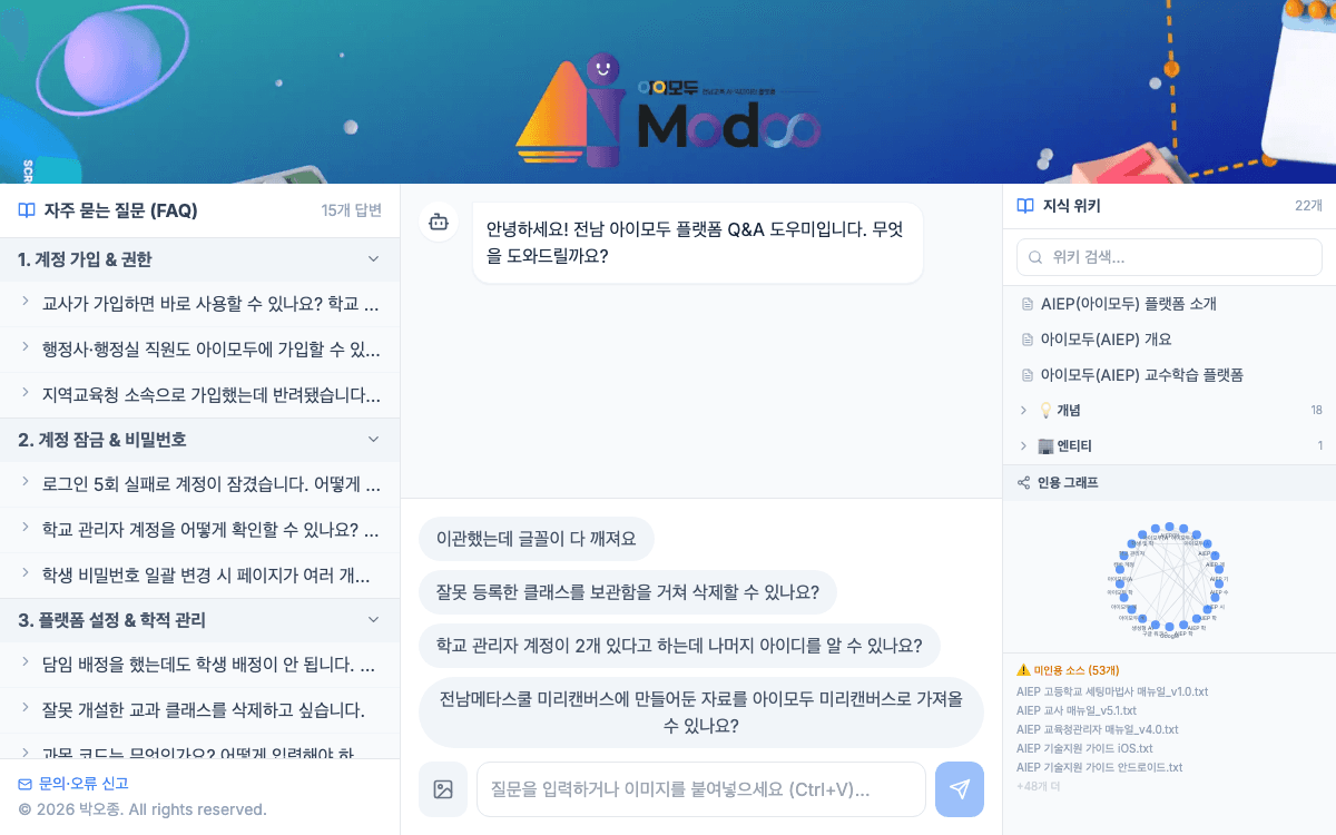 아이모두 Q&A 챗봇