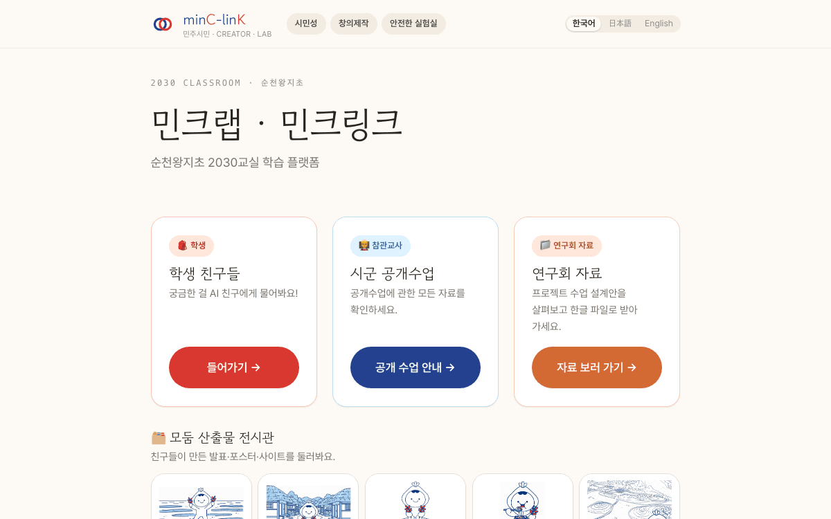 민크링크(minC-linK) — 2030교실 학습 플랫폼