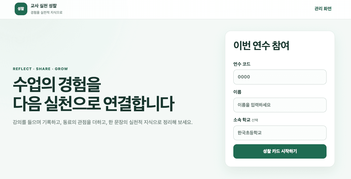 교사 실천 성찰 플랫폼
